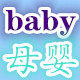 宝贝baby母婴用品