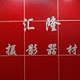 汇隆摄影器材