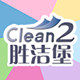 胜洁堡clean2台湾毛巾家纺