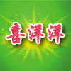 喜洋洋防油纸袋淋膜食品袋
