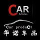 华诺汽车用品专业店