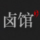 卤馆私房菜的LOGO