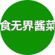食无界食品店