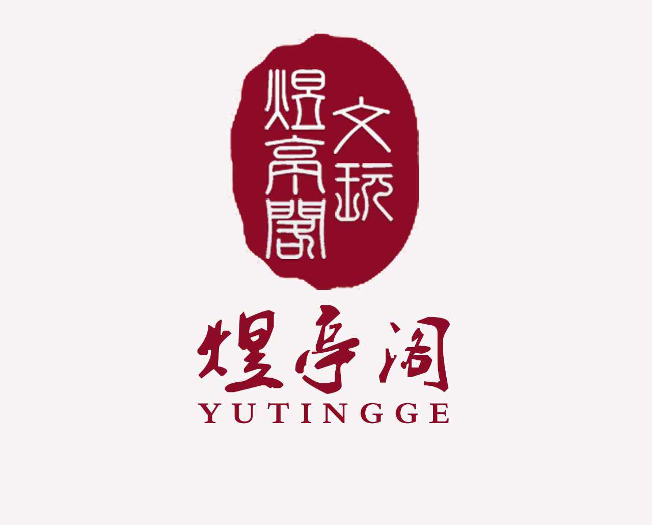 煜亭阁的LOGO