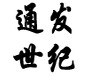 通发世纪