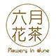 六月花直销店的LOGO