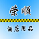 荣顺不锈钢酒店用品的LOGO