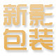 新影包装