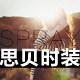 SPRAY 思贝时装的LOGO