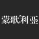 蒙歌利亚旗舰店