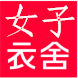 女子衣舍