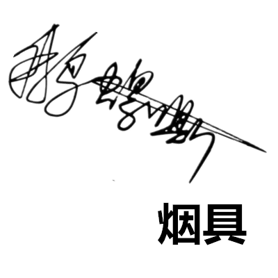 鹅螺嘶烟具的LOGO