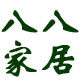 八八家居