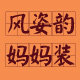 风姿韵妈妈装