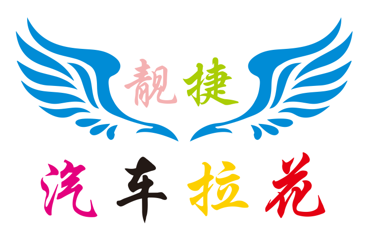 靓捷汽车拉花