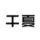 千夏旗舰店的LOGO