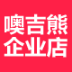 噢吉熊百货企业店