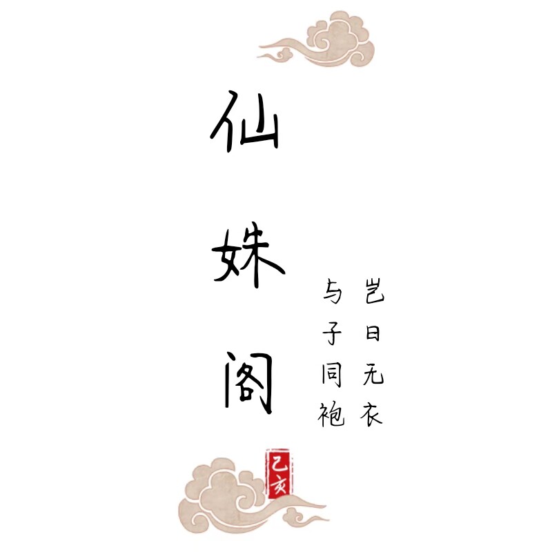 仙姝阁