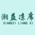 湘益凉席直销厂的LOGO