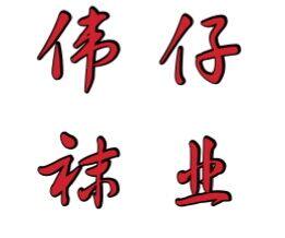 伟仔袜业