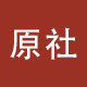 原社旗舰店的LOGO