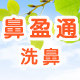 精盈鼻盈通洗鼻总店