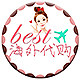 best海外代购
