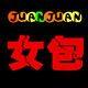 JuanJuan女包