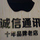深圳市诚信手机维修中心的LOGO