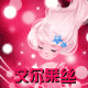 艾尔莱丝时尚女装
