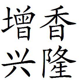 增香兴隆