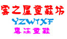 云之屋童鞋坊的LOGO