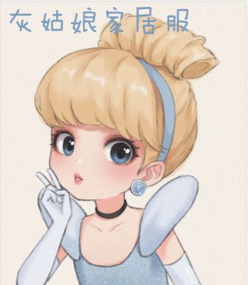 灰姑娘家居服