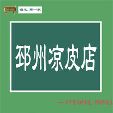 宿迁市邳州凉皮店
