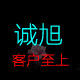 诚旭电子科技