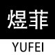 煜菲精品童装