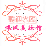 佩佩美妆馆的LOGO