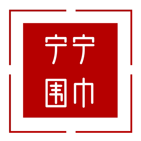 宁宁潮牌围巾