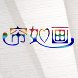 帘如画窗饰的LOGO