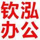 钦泓办公专营店的LOGO
