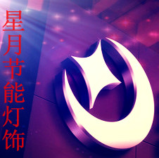 星月节能灯饰的LOGO