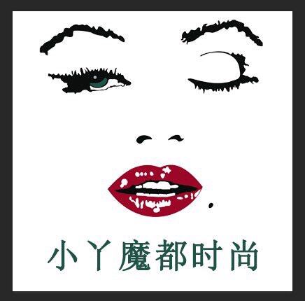 小丫魔都时尚