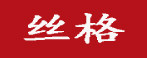丝格服饰