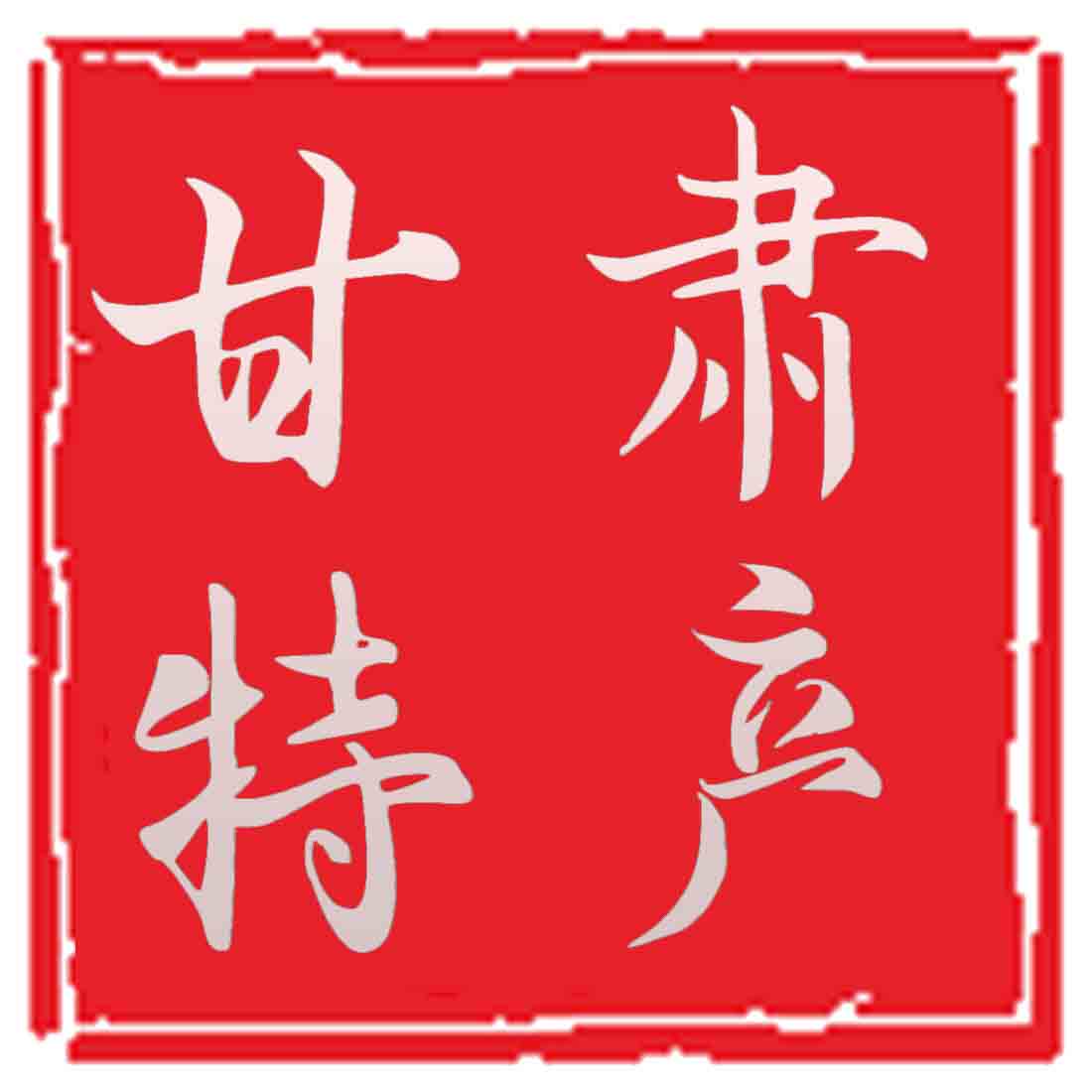 甘肃农家馆