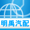 明禹汽配