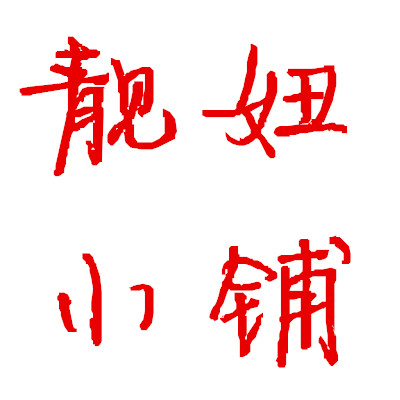 爱美丽ˉ靓妞小铺