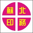 苏北印务