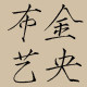金央布艺
