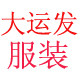 大运发服饰