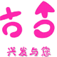 兴发铁艺的LOGO